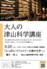大人の津山科学講座「よっぱらいケミストリ～お酒の化学～」