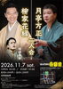 喜楽館「柳家花緑・月亭方正二人会」
