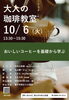第２回 大人の珈琲教室