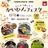 かいひんフェスタ