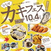 ひなせ秋カキフェス2026