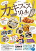 ひなせ秋カキフェス2026