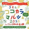SELP ココカラ・マルシェ2026