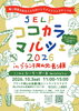 SELP ココカラ・マルシェ2026