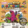 第5回 いかさティラノサウルスレース