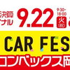 秋のNEW CAR FESTIVAL in コンベックス岡山