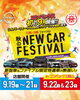 秋のNEW CAR FESTIVAL in コンベックス岡山