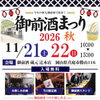 御前酒まつり2026秋