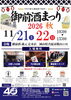 御前酒まつり2026秋