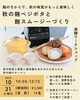 発酵ワークショップ 麹のちからで、秋の味覚がもっと美味しくなる ～秋の麹ベジポタと麹スムージー～