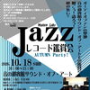 JAZZレコード鑑賞会 AUTUMN Party!