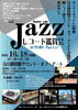JAZZレコード鑑賞会 AUTUMN Party!