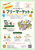 ★【下諏訪町イベント】みんなで楽しむフリーマーケット／10月4日
