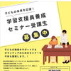 学習支援員養成セミナー