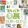 プレバト展