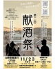 第二回　献酒祭