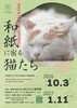 和紙に宿る猫たち～越前和紙に印刷された猫写真作品～
