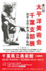第35回記念太平洋美術会千葉支部展