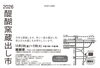 【10/2～5】醍醐窯 蔵出し市 2026