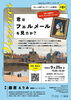 Sumi-coレクチャーシリーズ 《もっと知りたいアートの見方 第8回》君はフェルメールを見たか？