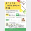 まちづくりコーディネーター講座   （11月）