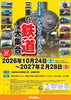 第45回企画展　みんなののりもの　三重の鉄道大集合