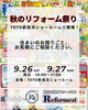 【9/26・9/27】秋のリフォーム祭り