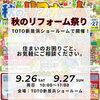 【9/26・9/27】秋のリフォーム祭り
