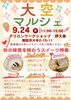 ★【諏訪市イベント】大空マルシェinクリロンワークショップ伊久美／9月24日
