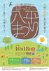 「復興　八幡・平田の秋まつり」八平（はっぴー）まつり2026