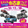 とくしま中古車フェア2026