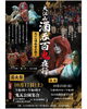 第二回 大江山酒呑百鬼夜行　前夜祭