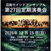 沼南ウインドアンサンブル 第27回定期演奏会　