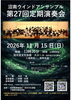 沼南ウインドアンサンブル 第27回定期演奏会　