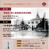 埼玉会館創立100周年記念フォーラム 第２弾・第３弾（10/31・11/7開催）