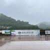「雨風ご注意ください！道の駅木曽福島」