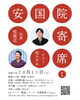 第一回　安国院寄席