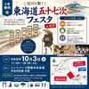 東海道五十七次フェスタ