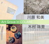 Art Grove in COLARE　川原和美 × 木村珠里