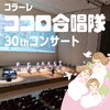 コラーレ・ココロ合唱隊 30thコンサート