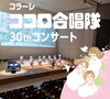 コラーレ・ココロ合唱隊 30thコンサート