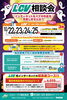 ★【岡谷市イベント】LCV相談会／10月22日～25日