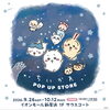 【9/26～10/12】ちいかわPOP UP STORE