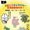 北区公式キャラクター 区民投票
