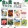 第15回 食&農マルシェ