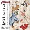 コニコニの森 Vol.22