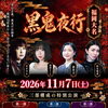 福岡大名　黒鬼夜行