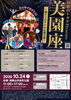 和歌山トヨタPresents 美園座 ～踊りとおサルの伝統芸能～