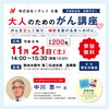 大人のためのがん講座