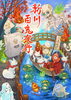 新川百鬼夜行